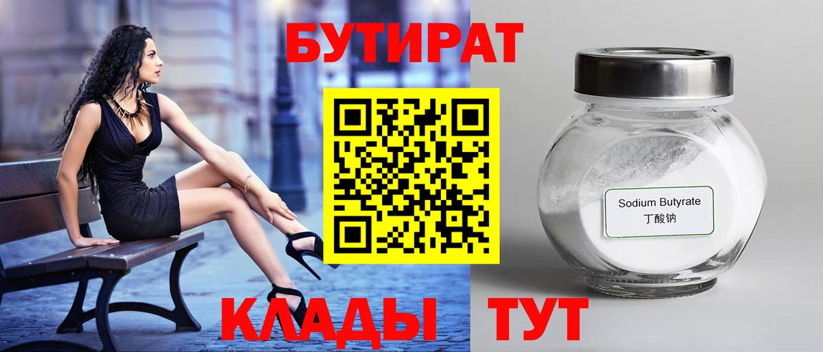 БУТИРАТ вода  Вход с VPN  Новокуйбышевск 