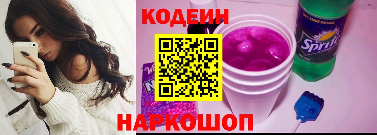 Кодеин Purple Drank  Codein Purple Drank  Вход с VPN  Новокуйбышевск 